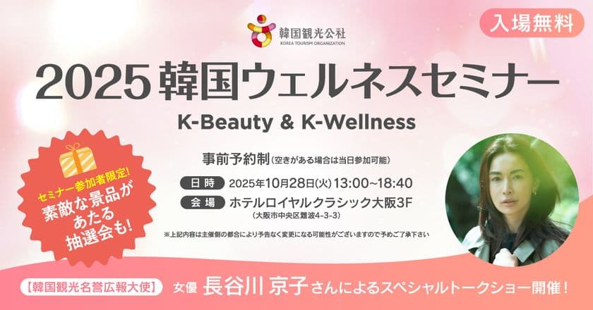 韓国の最新美容・ウェルネスを大阪で体感！
「2025韓国ウェルネスセミナーin大阪
～K-Beauty & K-Wellness～」　10月28日(火)開催！