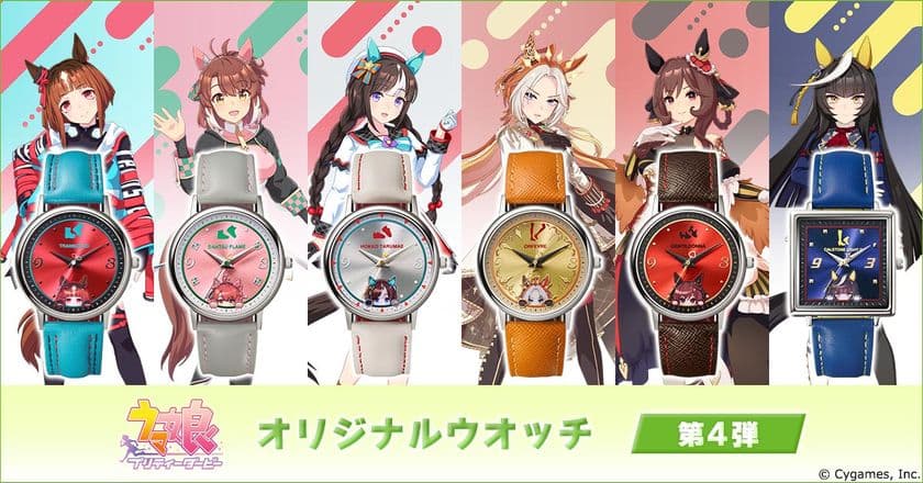 ぴょこっと顔をのぞかせるウマ娘たちが愛らしい！
大好評の腕時計シリーズの第4弾が登場！