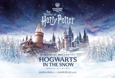 ワーナー ブラザース スタジオツアー東京- メイキング・オブ・ハリー・ポッター特別企画「ホグワーツ・イン・ザ・スノー」