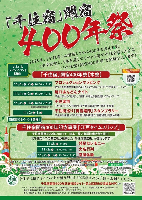 【11/1(土)～3(月)】「千住宿」開宿400年祭［本祭］
開催のお知らせ
