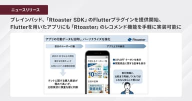 ブレインパッド、「Rtoaster SDK」のFlutterプラグインを提供開始、 Flutterを用いたアプリにも「Rtoaster」のレコメンド機能を 手軽に実装可能に