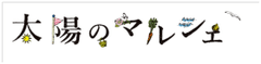 日本最大級規模の都市型マルシェ。バレンタインデーに開催　
『発酵食品』で心も体もあたたまろう！　
食材の旨味を引き出す「発酵食品」が大集結　
2015年2月14日(土)・15日(日)東京都中央区勝どき
