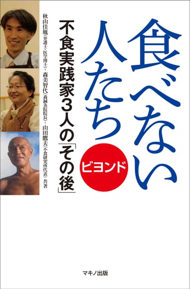『食べない人たち ビヨンド』表紙