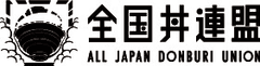 全国丼連盟　主催　
天丼、カツ丼、メガ盛り丼など全10部門における「金賞丼」を選出する
「第2回 全国丼グランプリ」一般投票を9月1日より開始！
