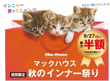 マックハウス 秋のインナー祭り