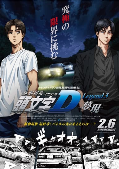(c)しげの秀一/講談社・2016新劇場版「頭文字D」L3製作委員会