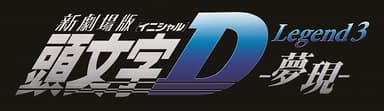 (c)しげの秀一/講談社・2016新劇場版「頭文字D」L3製作委員会