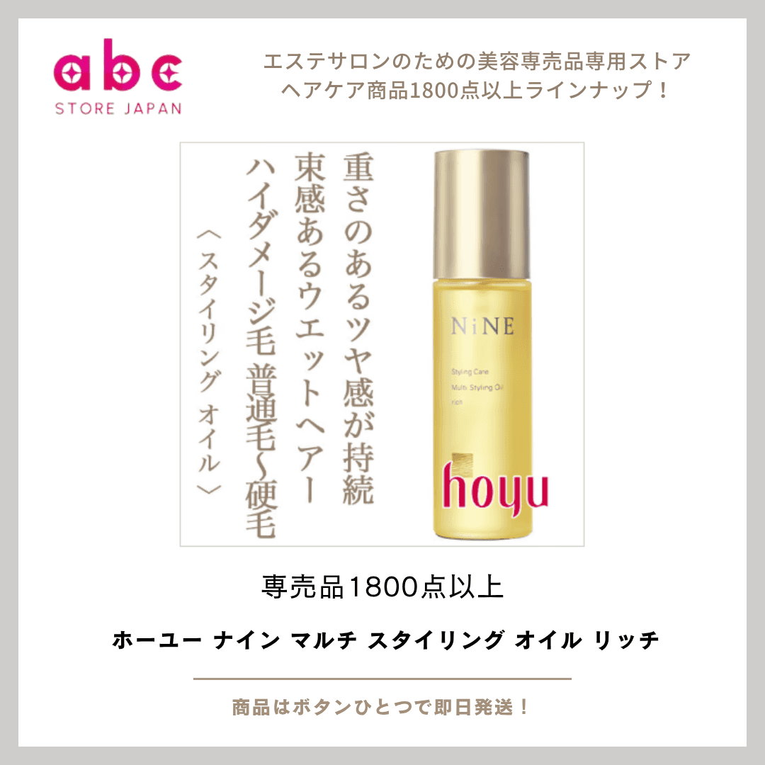 濃密ツヤとしっとり質感を1本で。ホーユー ナイン マルチ スタイリング オイル リッチで上品なまとまり髪へ