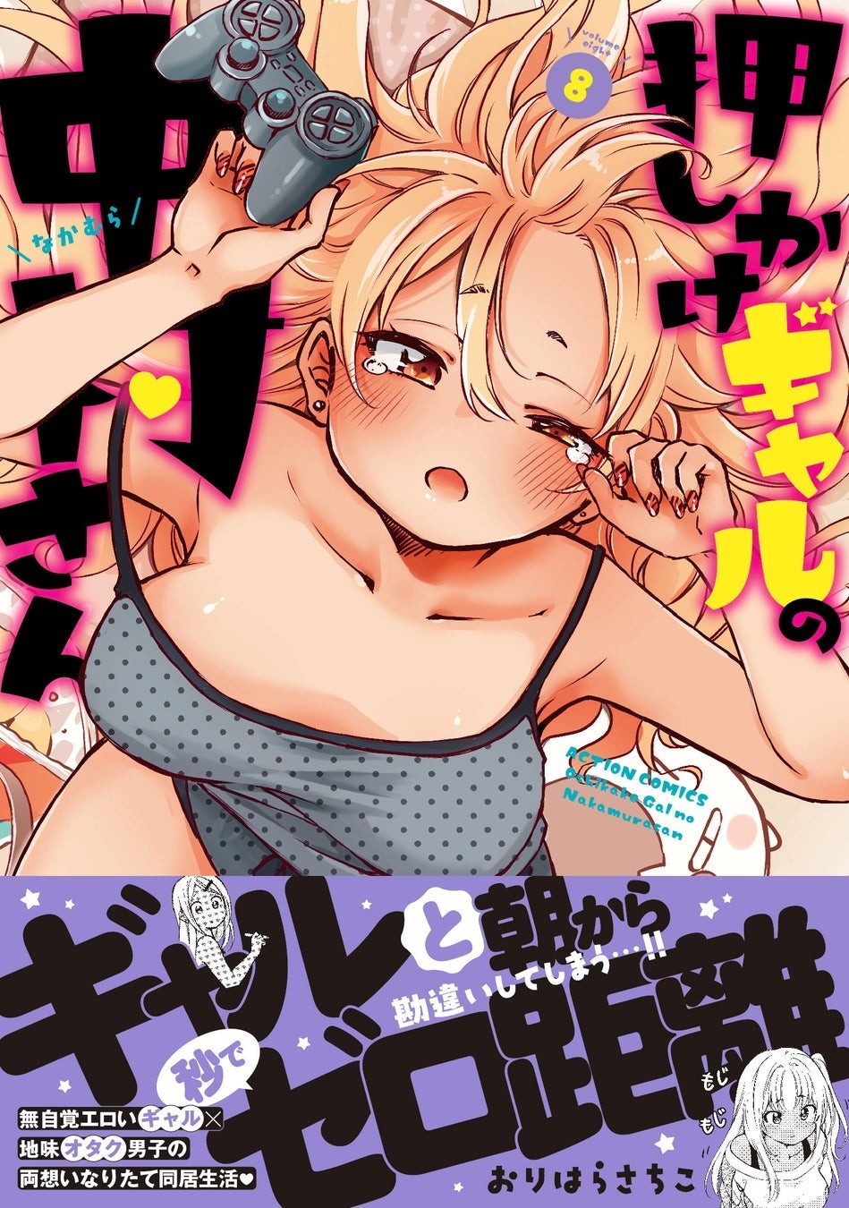 無自覚エロいギャルとの同居生活『押しかけギャルの中村さん』第8巻が5月14日に発売！ 最大4巻分無料など豪華なキャンペーン実施中！