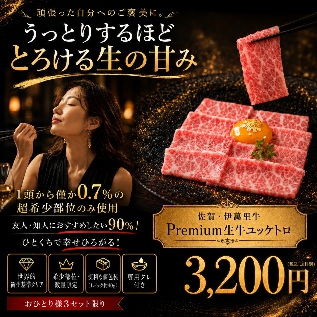 報道関係者各位

プレスリリース
2026年7月13日

まつお食肉卸株式会社
生食の常識が変わる!"安全"と"旨さ"を両立した最高鮮度の極上生肉『佐賀・国産黒毛和牛伊萬里牛(伊万里牛)Premium牛生ユッケ大トロ』誕生