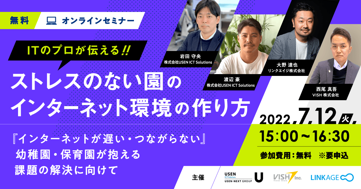【幼稚園・保育園向け 無料ウェビナー】ITのプロが伝える、ストレスのない園のインターネット環境の作り方