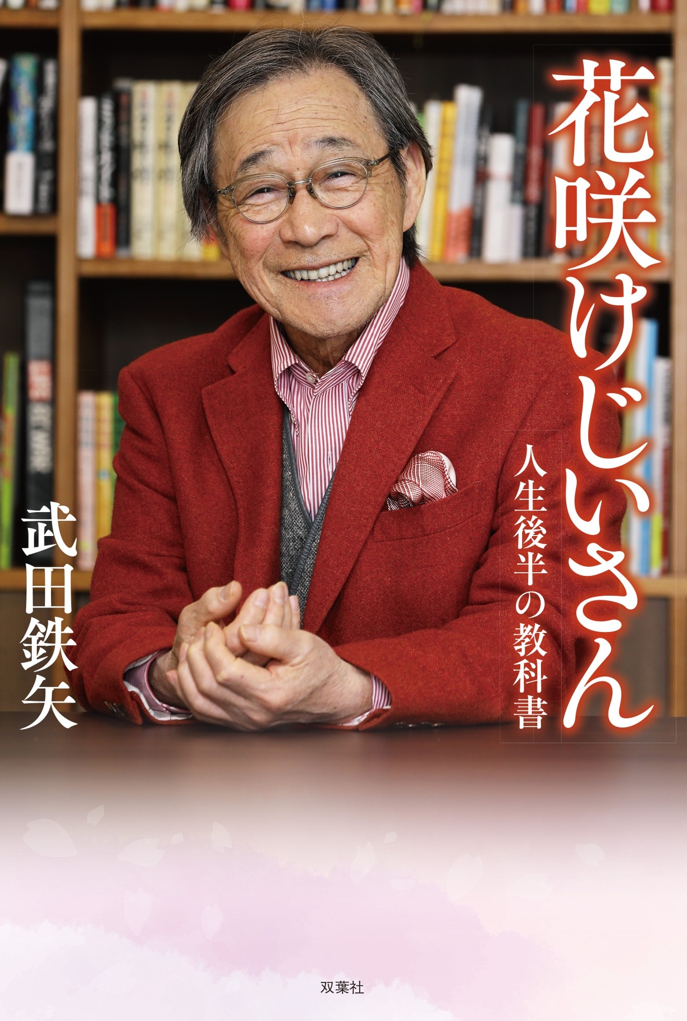 77歳・武田鉄矢の最新書籍『花咲けじいさん』が5月20日に発売！　ボケも孤独も夫婦関係も…人生を軽やかにする“老いの教科書”