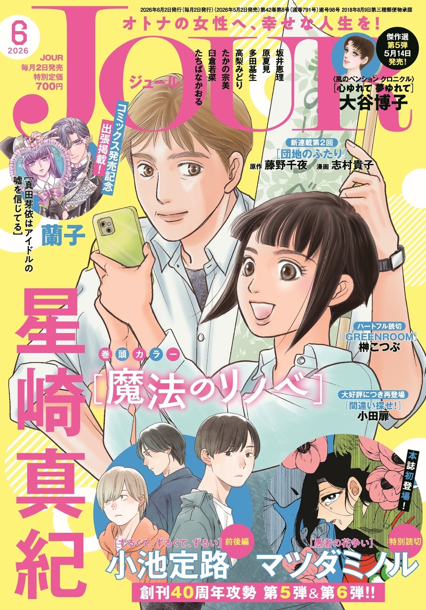 【創刊40周年攻勢】第5弾＆第6弾は小池定路先生とマツダミノル先生が登場！多彩な作家陣による特別読切をお届け！漫画誌「JOUR6月号」5月2日発売