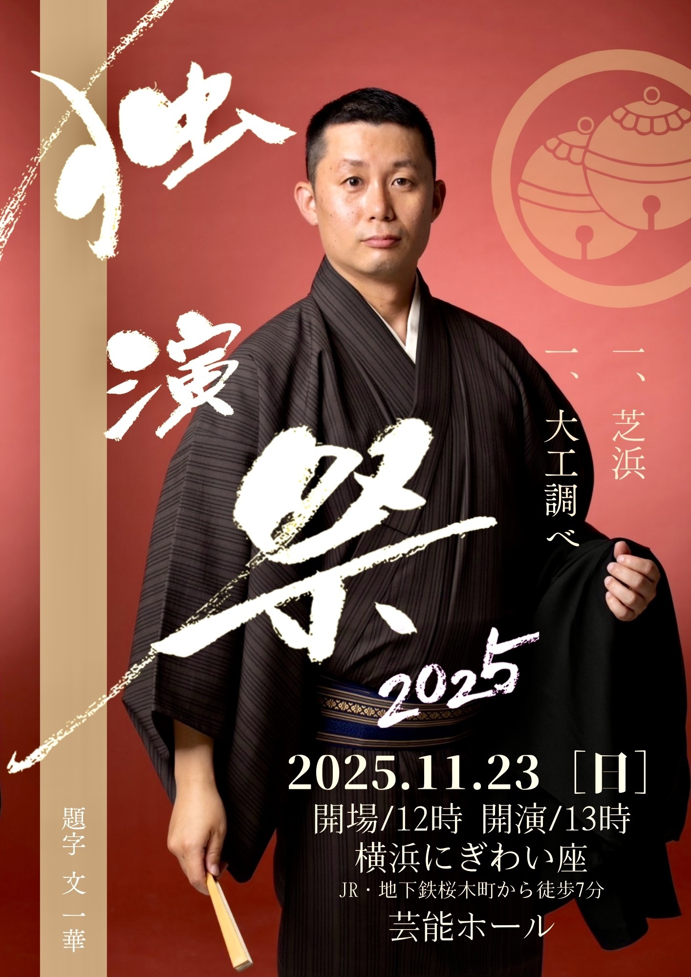 若手落語家の柳家あお馬が 真打昇進を見据えて本気の挑戦。江戸落語の