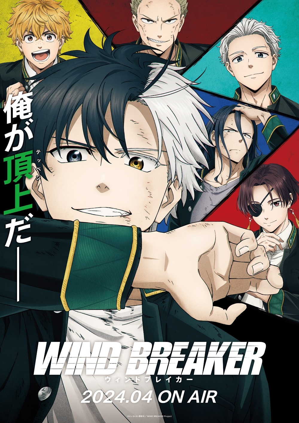 日本アニメの飛翔期を探る AnimeJapan2025 出展決定！ | 【公式】WIND BREAKER 不良たちの