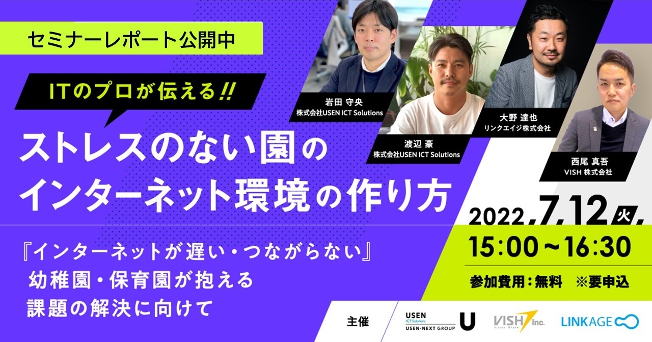 【セミナーレポート】ITのプロが伝える、ストレスのない園のインターネット環境の作り方