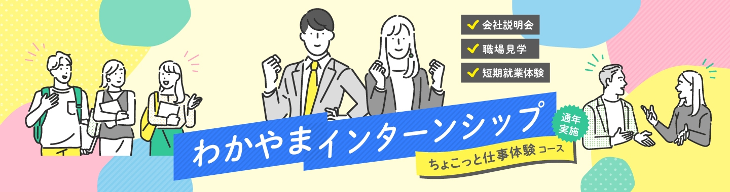 『2025わかやまインターンシップ』参加学生募集！