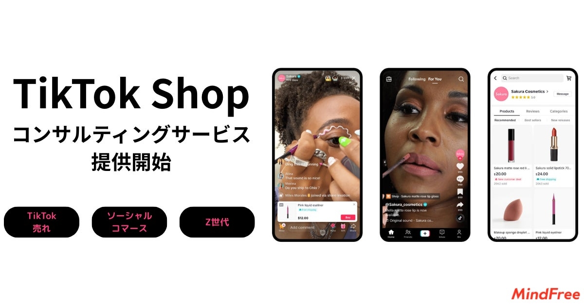 TikTokで売れる時代到来！マインドフリーが TikTok Shopを活用したソーシャルコマース支援を本格始動 「TikTok Shop運用支援サービス」を提供開始