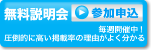 無料説明会