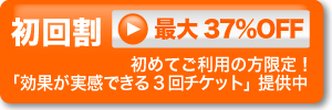 初回割