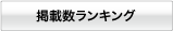 掲載数ランキング