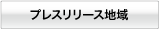 プレスリリースエリア