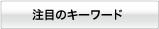 最新のキーワード