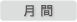 月間