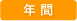 年間