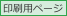 印刷用ページ