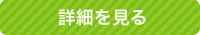 詳細を見る
