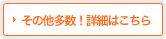 その他多数！詳細はこちら