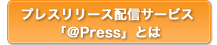 @Pressとは