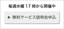 無料サービス説明申込