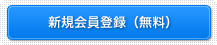 新規会員登録（無料）