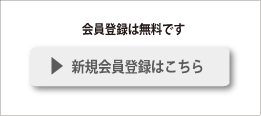 新規会員登録（無料）