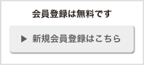 新規会員登録（無料）