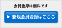 新規会員登録（無料）