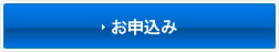 お申込み