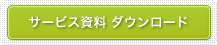  サービス資料 ダウンロード