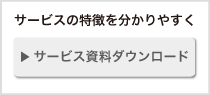  サービス資料 ダウンロード