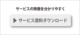  サービス資料 ダウンロード
