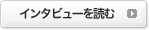 インタビューを見る