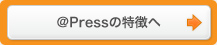 @Pressの特徴へ