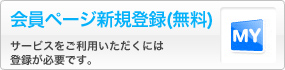 会員ページ新規ID発行（無料）