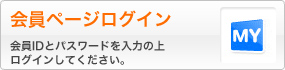 会員IDをお持ちの方はこちら