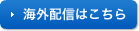 海外配信はこちら