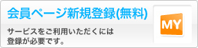会員ページ新規ID発行（無料）