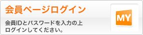 会員IDをお持ちの方はこちら