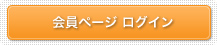  会員ページログイン